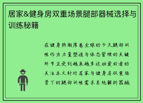 居家&健身房双重场景腿部器械选择与训练秘籍