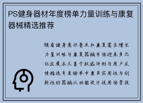 PS健身器材年度榜单力量训练与康复器械精选推荐