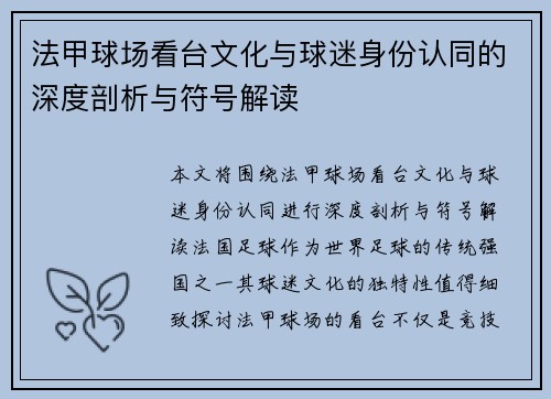 法甲球场看台文化与球迷身份认同的深度剖析与符号解读