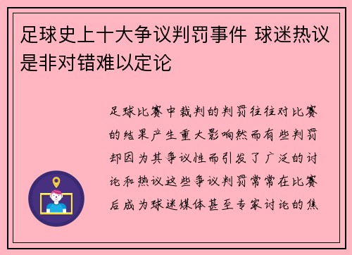 足球史上十大争议判罚事件 球迷热议是非对错难以定论