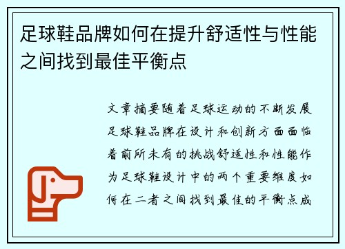足球鞋品牌如何在提升舒适性与性能之间找到最佳平衡点