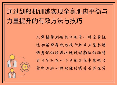 通过划船机训练实现全身肌肉平衡与力量提升的有效方法与技巧