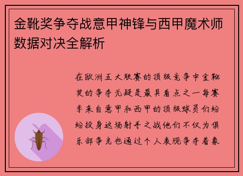 金靴奖争夺战意甲神锋与西甲魔术师数据对决全解析