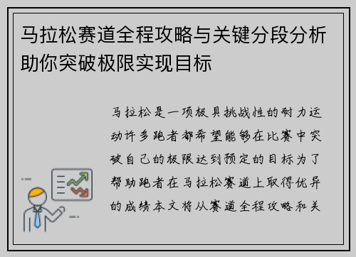 马拉松赛道全程攻略与关键分段分析助你突破极限实现目标