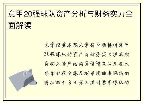 意甲20强球队资产分析与财务实力全面解读