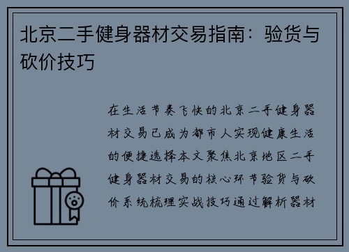 北京二手健身器材交易指南：验货与砍价技巧