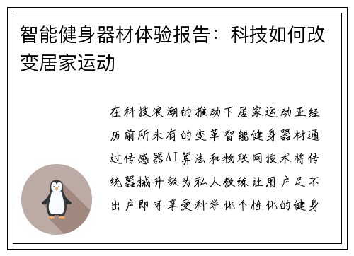 智能健身器材体验报告：科技如何改变居家运动
