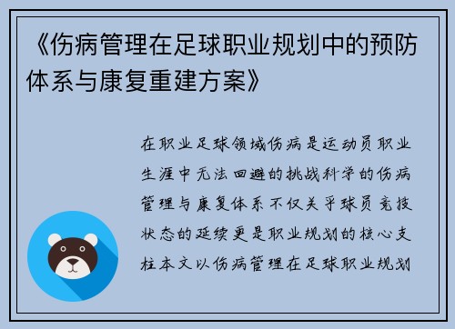 《伤病管理在足球职业规划中的预防体系与康复重建方案》