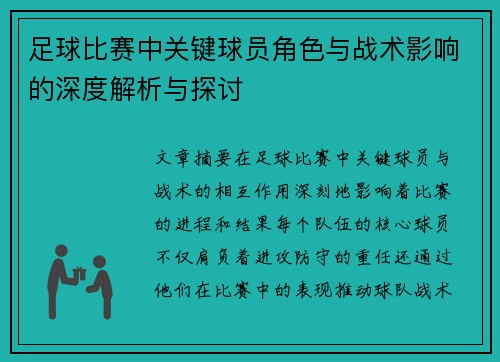 足球比赛中关键球员角色与战术影响的深度解析与探讨