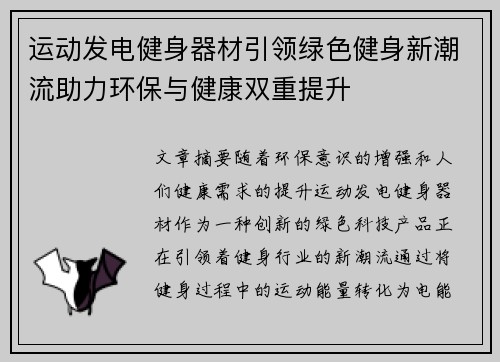 运动发电健身器材引领绿色健身新潮流助力环保与健康双重提升