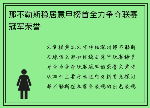 那不勒斯稳居意甲榜首全力争夺联赛冠军荣誉