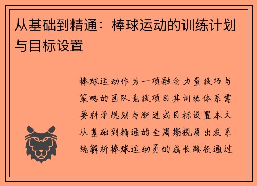 从基础到精通：棒球运动的训练计划与目标设置