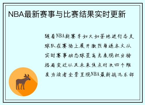 NBA最新赛事与比赛结果实时更新