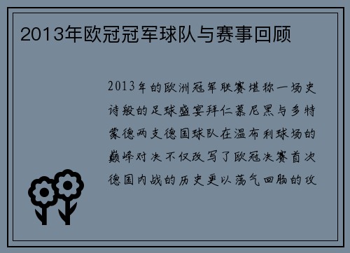 2013年欧冠冠军球队与赛事回顾