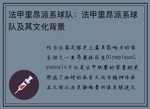 法甲里昂派系球队：法甲里昂派系球队及其文化背景