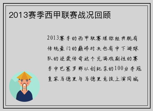2013赛季西甲联赛战况回顾