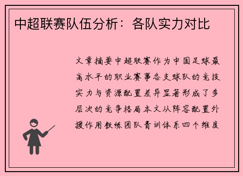 中超联赛队伍分析：各队实力对比