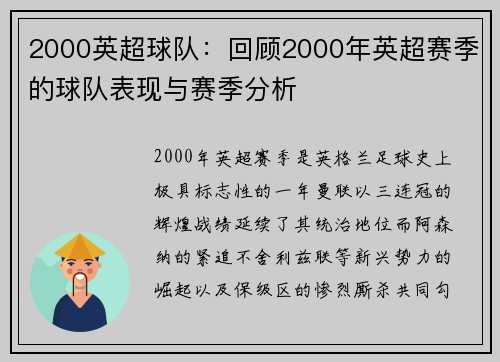 2000英超球队：回顾2000年英超赛季的球队表现与赛季分析