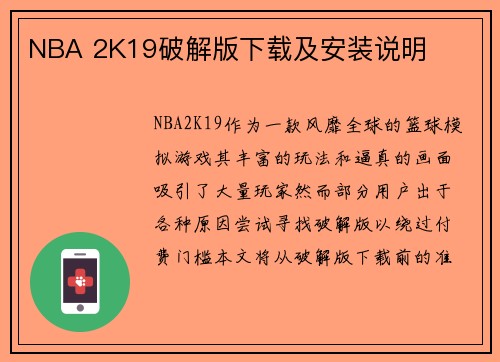 NBA 2K19破解版下载及安装说明