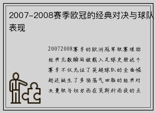 2007-2008赛季欧冠的经典对决与球队表现