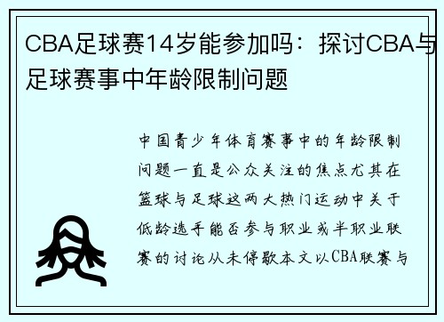 CBA足球赛14岁能参加吗：探讨CBA与足球赛事中年龄限制问题