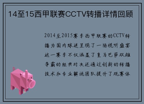 14至15西甲联赛CCTV转播详情回顾