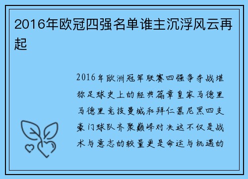 2016年欧冠四强名单谁主沉浮风云再起
