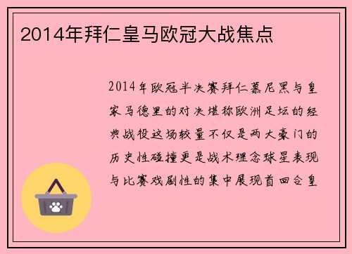 2014年拜仁皇马欧冠大战焦点