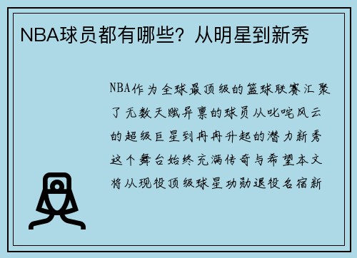 NBA球员都有哪些？从明星到新秀