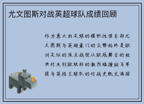 尤文图斯对战英超球队成绩回顾