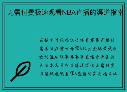 无需付费极速观看NBA直播的渠道指南