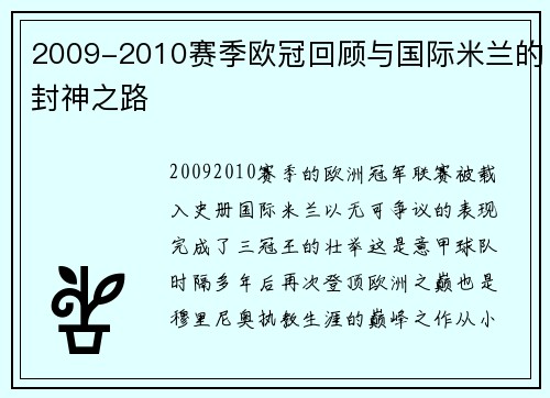 2009-2010赛季欧冠回顾与国际米兰的封神之路