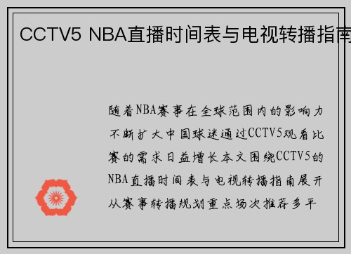 CCTV5 NBA直播时间表与电视转播指南