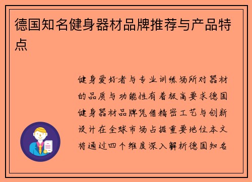 德国知名健身器材品牌推荐与产品特点