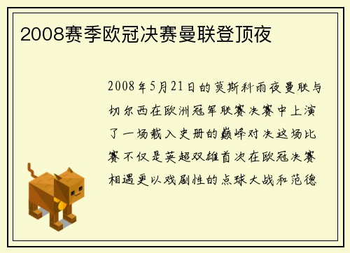 2008赛季欧冠决赛曼联登顶夜