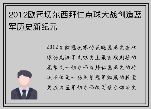 2012欧冠切尔西拜仁点球大战创造蓝军历史新纪元