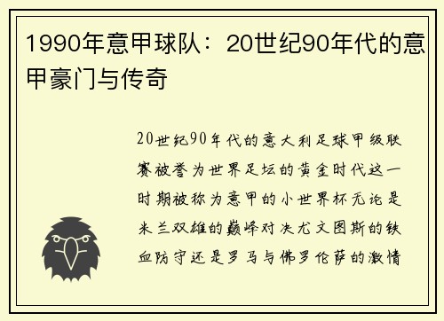 1990年意甲球队：20世纪90年代的意甲豪门与传奇