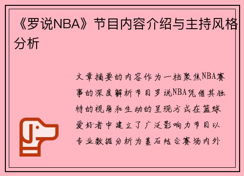 《罗说NBA》节目内容介绍与主持风格分析