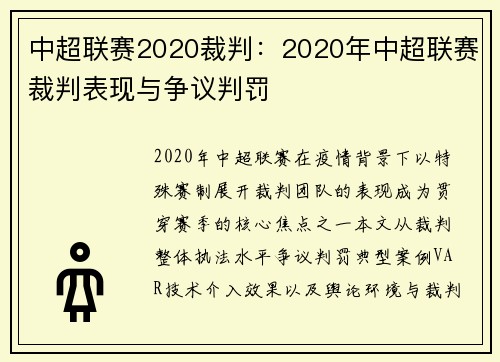 中超联赛2020裁判：2020年中超联赛裁判表现与争议判罚