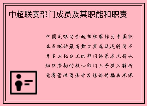 中超联赛部门成员及其职能和职责