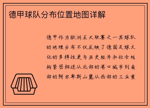 德甲球队分布位置地图详解