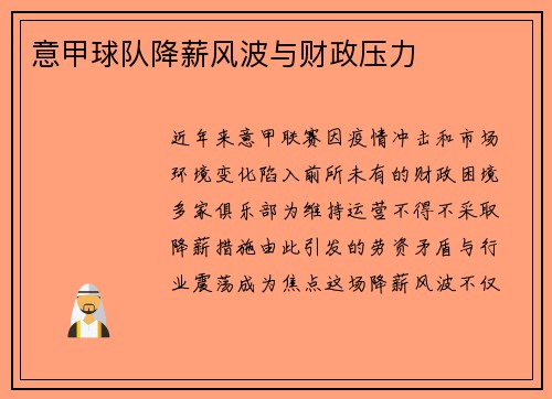 意甲球队降薪风波与财政压力