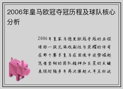 2006年皇马欧冠夺冠历程及球队核心分析