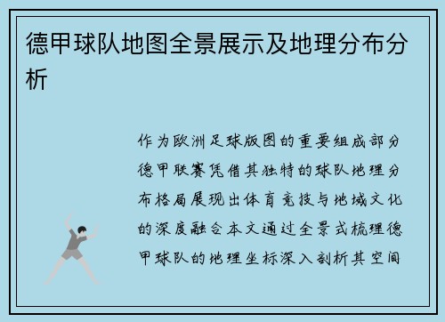 德甲球队地图全景展示及地理分布分析