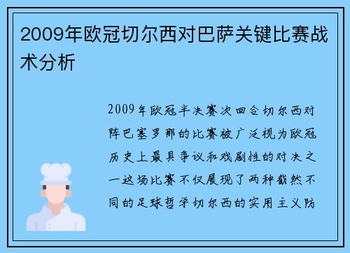 2009年欧冠切尔西对巴萨关键比赛战术分析