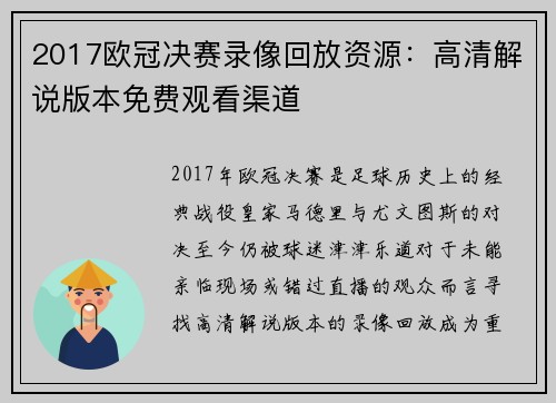2017欧冠决赛录像回放资源：高清解说版本免费观看渠道