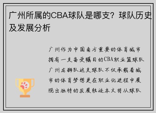 广州所属的CBA球队是哪支？球队历史及发展分析