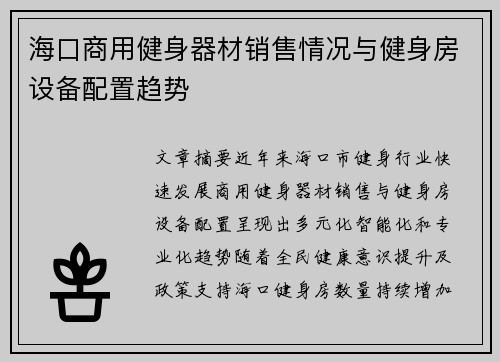 海口商用健身器材销售情况与健身房设备配置趋势