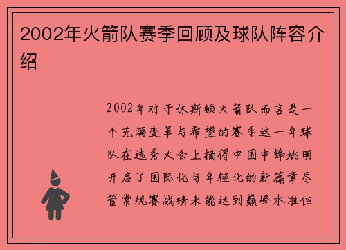 2002年火箭队赛季回顾及球队阵容介绍
