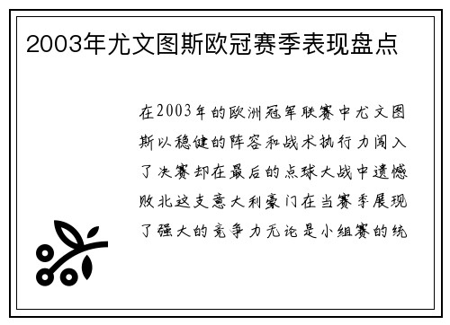 2003年尤文图斯欧冠赛季表现盘点